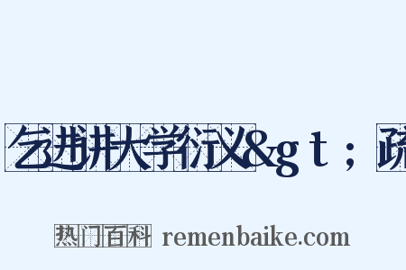 乞进讲大学衍义&gt;疏是什么意思的图片